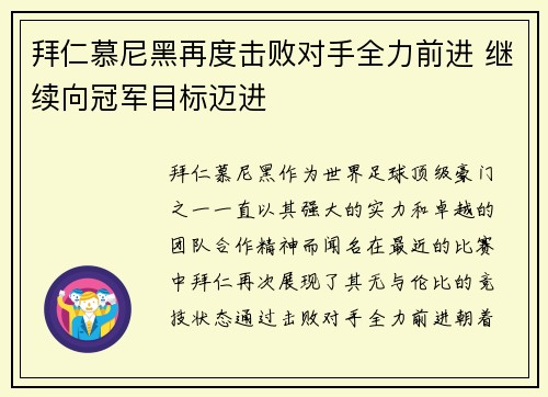 拜仁慕尼黑再度击败对手全力前进 继续向冠军目标迈进