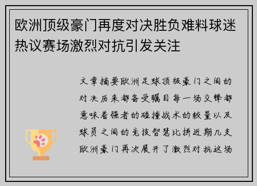 欧洲顶级豪门再度对决胜负难料球迷热议赛场激烈对抗引发关注