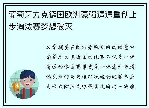 葡萄牙力克德国欧洲豪强遭遇重创止步淘汰赛梦想破灭