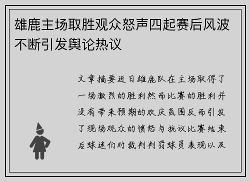 雄鹿主场取胜观众怒声四起赛后风波不断引发舆论热议