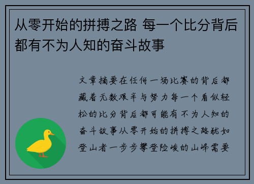 从零开始的拼搏之路 每一个比分背后都有不为人知的奋斗故事