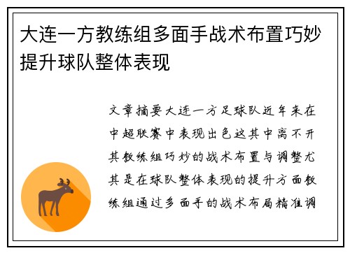 大连一方教练组多面手战术布置巧妙提升球队整体表现