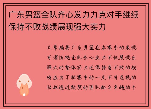 广东男篮全队齐心发力力克对手继续保持不败战绩展现强大实力