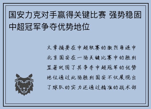 国安力克对手赢得关键比赛 强势稳固中超冠军争夺优势地位