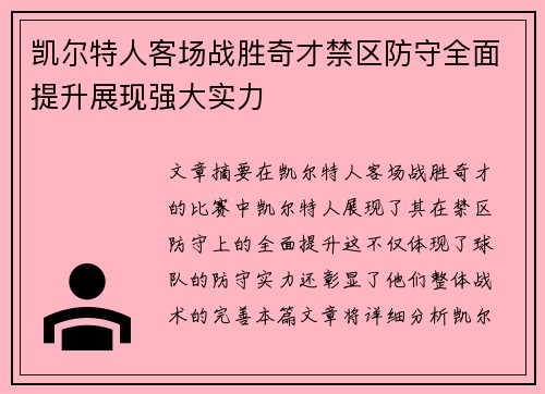 凯尔特人客场战胜奇才禁区防守全面提升展现强大实力