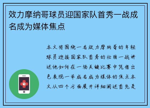 效力摩纳哥球员迎国家队首秀一战成名成为媒体焦点