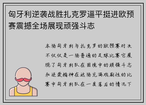 匈牙利逆袭战胜扎克罗逼平挺进欧预赛震撼全场展现顽强斗志