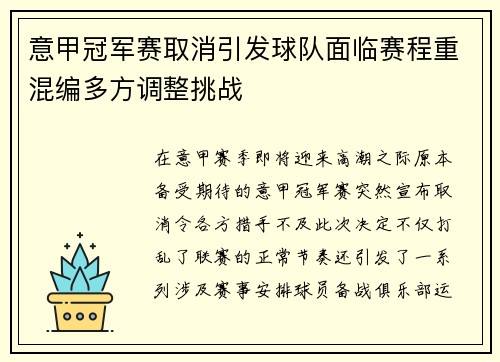 意甲冠军赛取消引发球队面临赛程重混编多方调整挑战