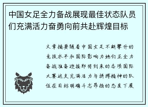 中国女足全力备战展现最佳状态队员们充满活力奋勇向前共赴辉煌目标