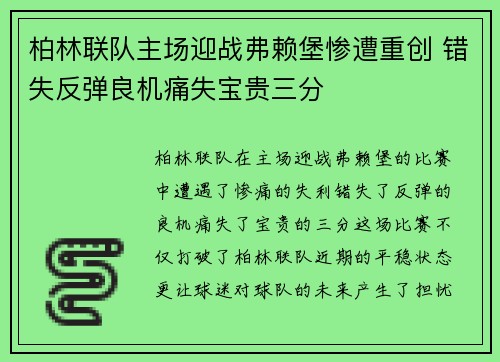 柏林联队主场迎战弗赖堡惨遭重创 错失反弹良机痛失宝贵三分