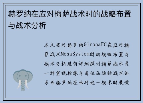 赫罗纳在应对梅萨战术时的战略布置与战术分析