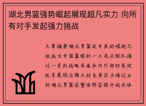 湖北男篮强势崛起展现超凡实力 向所有对手发起强力挑战