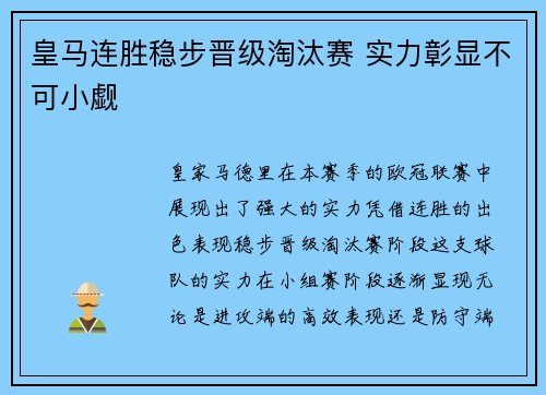 皇马连胜稳步晋级淘汰赛 实力彰显不可小觑