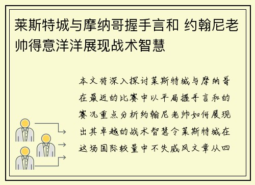 莱斯特城与摩纳哥握手言和 约翰尼老帅得意洋洋展现战术智慧