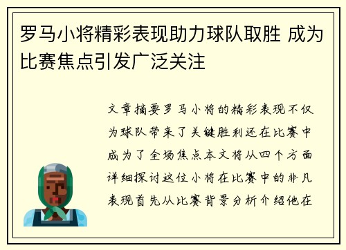 罗马小将精彩表现助力球队取胜 成为比赛焦点引发广泛关注