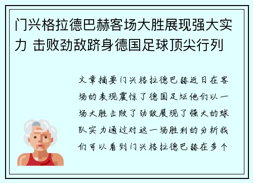 门兴格拉德巴赫客场大胜展现强大实力 击败劲敌跻身德国足球顶尖行列