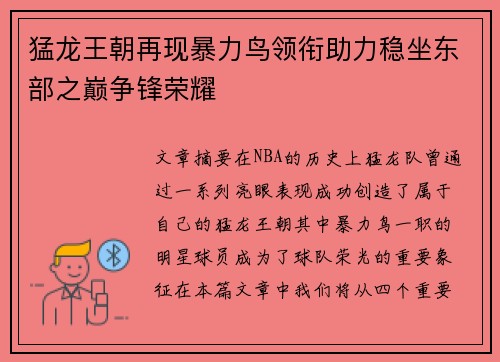 猛龙王朝再现暴力鸟领衔助力稳坐东部之巅争锋荣耀