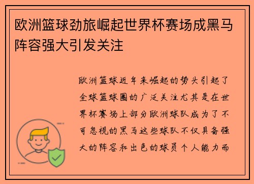 欧洲篮球劲旅崛起世界杯赛场成黑马阵容强大引发关注