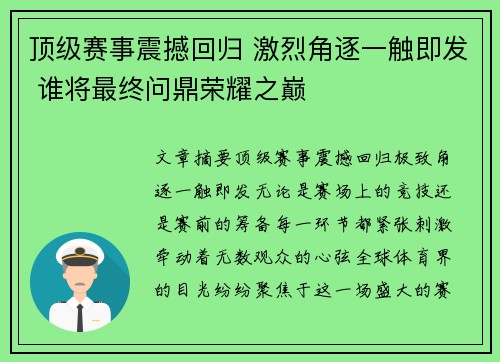 顶级赛事震撼回归 激烈角逐一触即发 谁将最终问鼎荣耀之巅