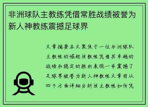 非洲球队主教练凭借常胜战绩被誉为新人神教练震撼足球界