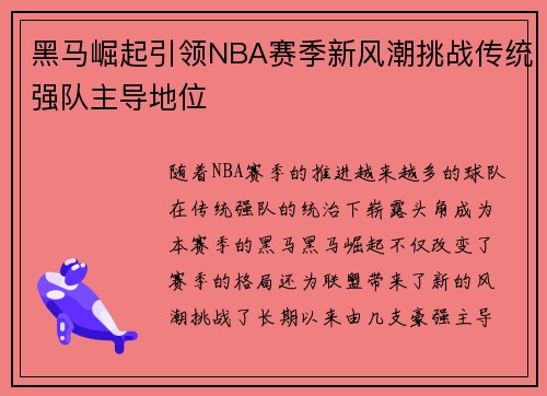 黑马崛起引领NBA赛季新风潮挑战传统强队主导地位