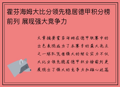 霍芬海姆大比分领先稳居德甲积分榜前列 展现强大竞争力