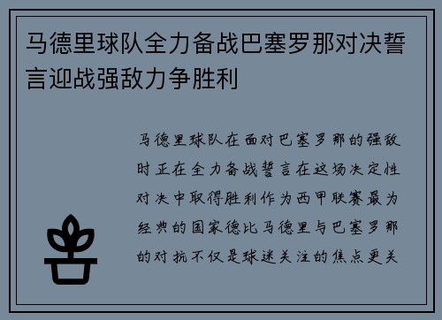 马德里球队全力备战巴塞罗那对决誓言迎战强敌力争胜利