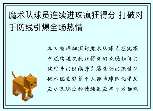 魔术队球员连续进攻疯狂得分 打破对手防线引爆全场热情