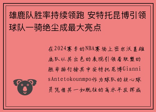 雄鹿队胜率持续领跑 安特托昆博引领球队一骑绝尘成最大亮点