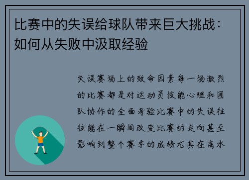 比赛中的失误给球队带来巨大挑战：如何从失败中汲取经验