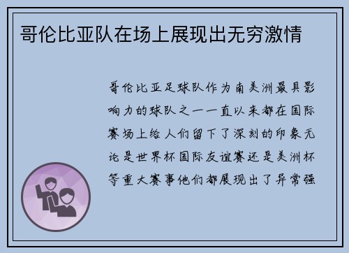 哥伦比亚队在场上展现出无穷激情