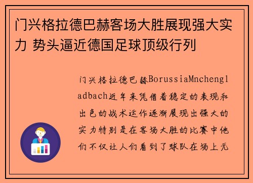 门兴格拉德巴赫客场大胜展现强大实力 势头逼近德国足球顶级行列