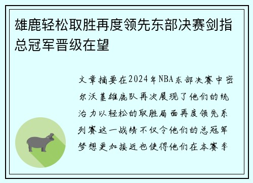 雄鹿轻松取胜再度领先东部决赛剑指总冠军晋级在望