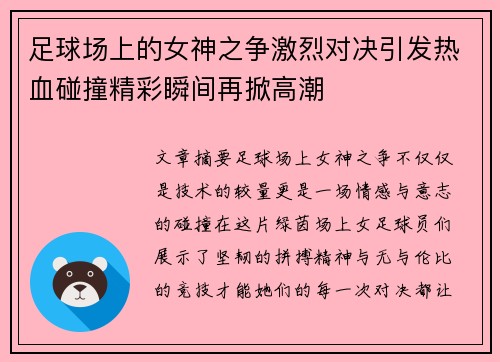 足球场上的女神之争激烈对决引发热血碰撞精彩瞬间再掀高潮