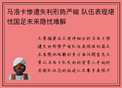 马洛卡惨遭失利形势严峻 队伍表现堪忧国足未来隐忧难解