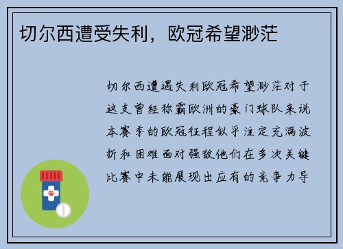 切尔西遭受失利，欧冠希望渺茫