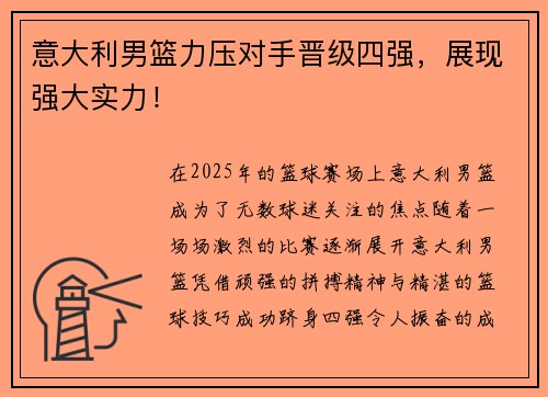 意大利男篮力压对手晋级四强，展现强大实力！