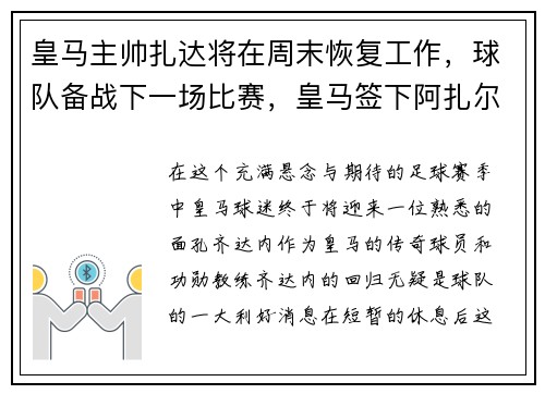 皇马主帅扎达将在周末恢复工作，球队备战下一场比赛，皇马签下阿扎尔