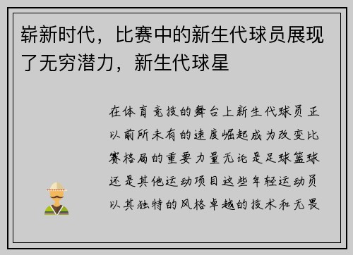 崭新时代，比赛中的新生代球员展现了无穷潜力，新生代球星