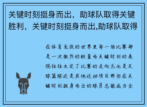 关键时刻挺身而出，助球队取得关键胜利，关键时刻挺身而出,助球队取得关键胜利