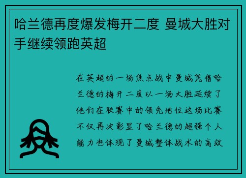 哈兰德再度爆发梅开二度 曼城大胜对手继续领跑英超