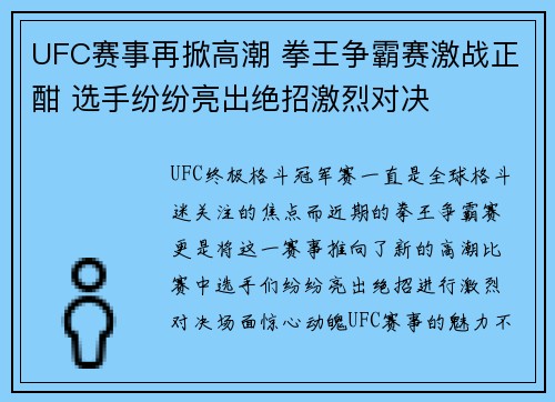 UFC赛事再掀高潮 拳王争霸赛激战正酣 选手纷纷亮出绝招激烈对决