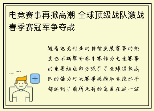 电竞赛事再掀高潮 全球顶级战队激战春季赛冠军争夺战