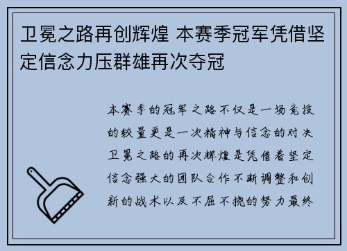 卫冕之路再创辉煌 本赛季冠军凭借坚定信念力压群雄再次夺冠