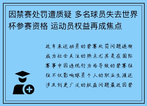 因禁赛处罚遭质疑 多名球员失去世界杯参赛资格 运动员权益再成焦点