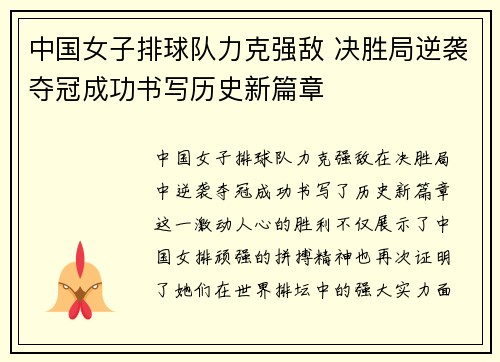 中国女子排球队力克强敌 决胜局逆袭夺冠成功书写历史新篇章
