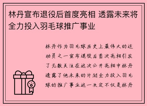 林丹宣布退役后首度亮相 透露未来将全力投入羽毛球推广事业