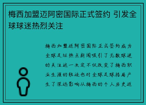 梅西加盟迈阿密国际正式签约 引发全球球迷热烈关注