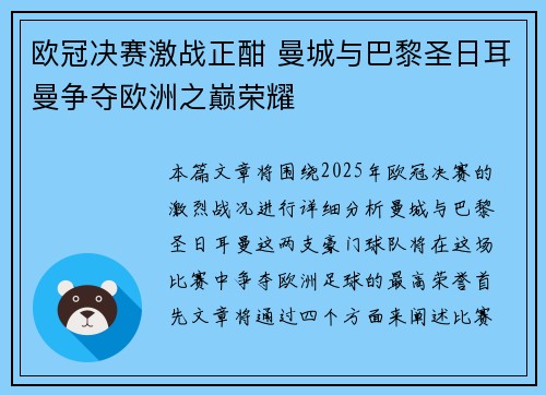 欧冠决赛激战正酣 曼城与巴黎圣日耳曼争夺欧洲之巅荣耀