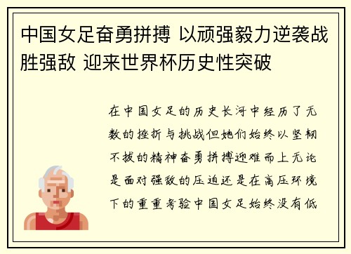 中国女足奋勇拼搏 以顽强毅力逆袭战胜强敌 迎来世界杯历史性突破